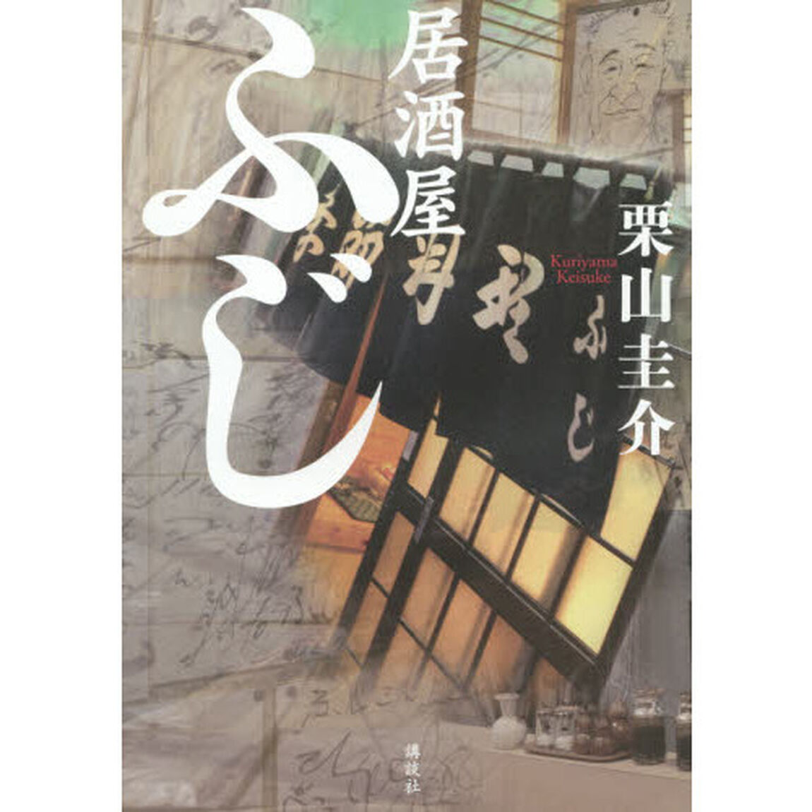 居酒屋ふじ