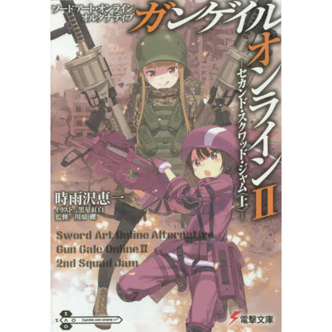 ソードアート・オンラインオルタナティブ　ガンゲイル・オンライン　２「セカンド・スクワッド・ジャム　上」