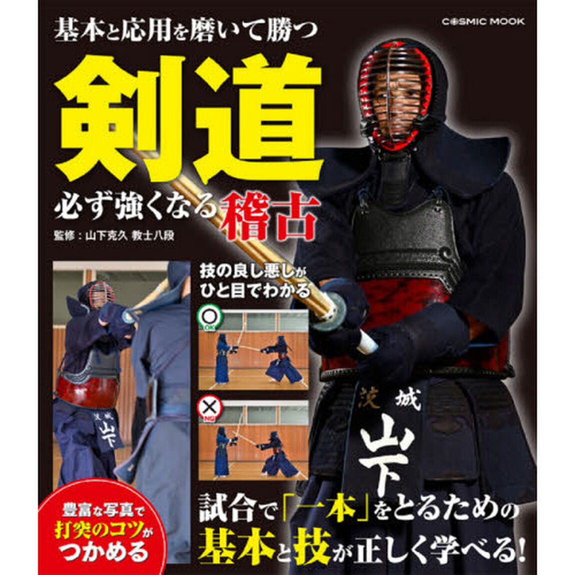 剣道必ず強くなる稽古　基本と応用を磨いて勝つ