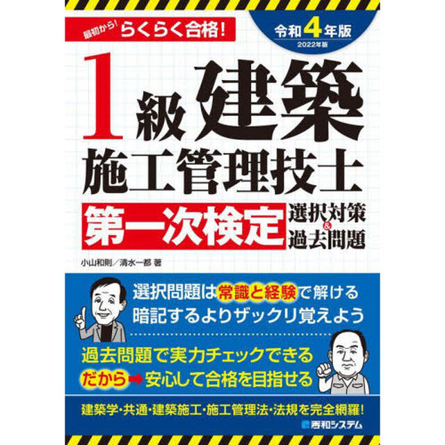 １級建築施工管理技士第一次検定選択対策＆過去問題　最初から！らくらく合格！　２０２２年版