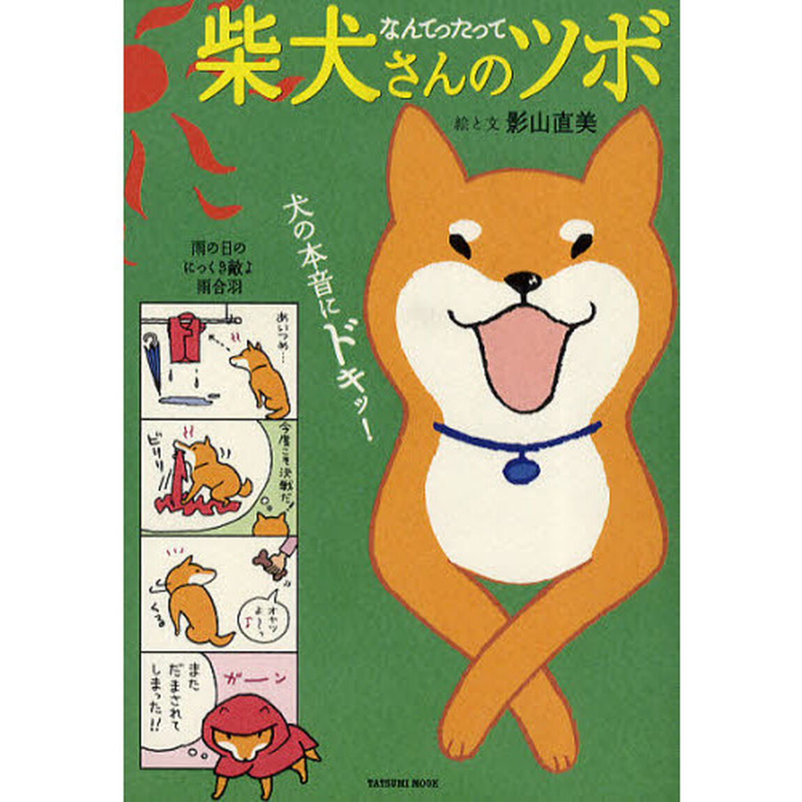 柴犬さんのツボ　犬の本音にドキッ！　なんてったって