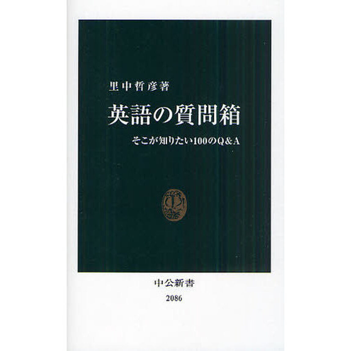 英語の質問箱　そこが知りたい１００のＱ＆Ａ