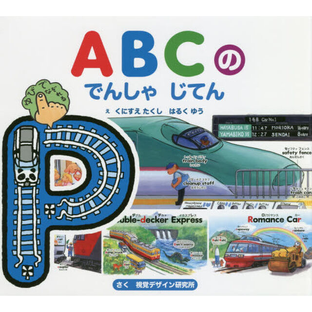 ＡＢＣのでんしゃじてん