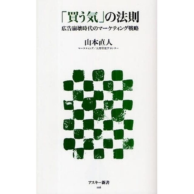 「買う気」の法則　広告崩壊時代のマーケティング戦略