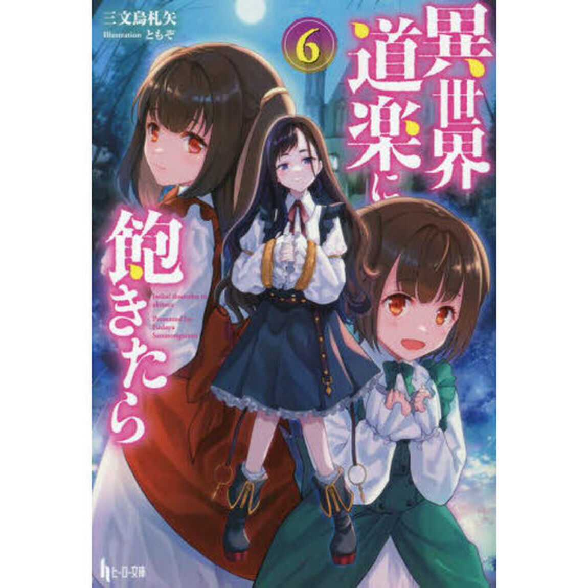 異世界道楽に飽きたら　６