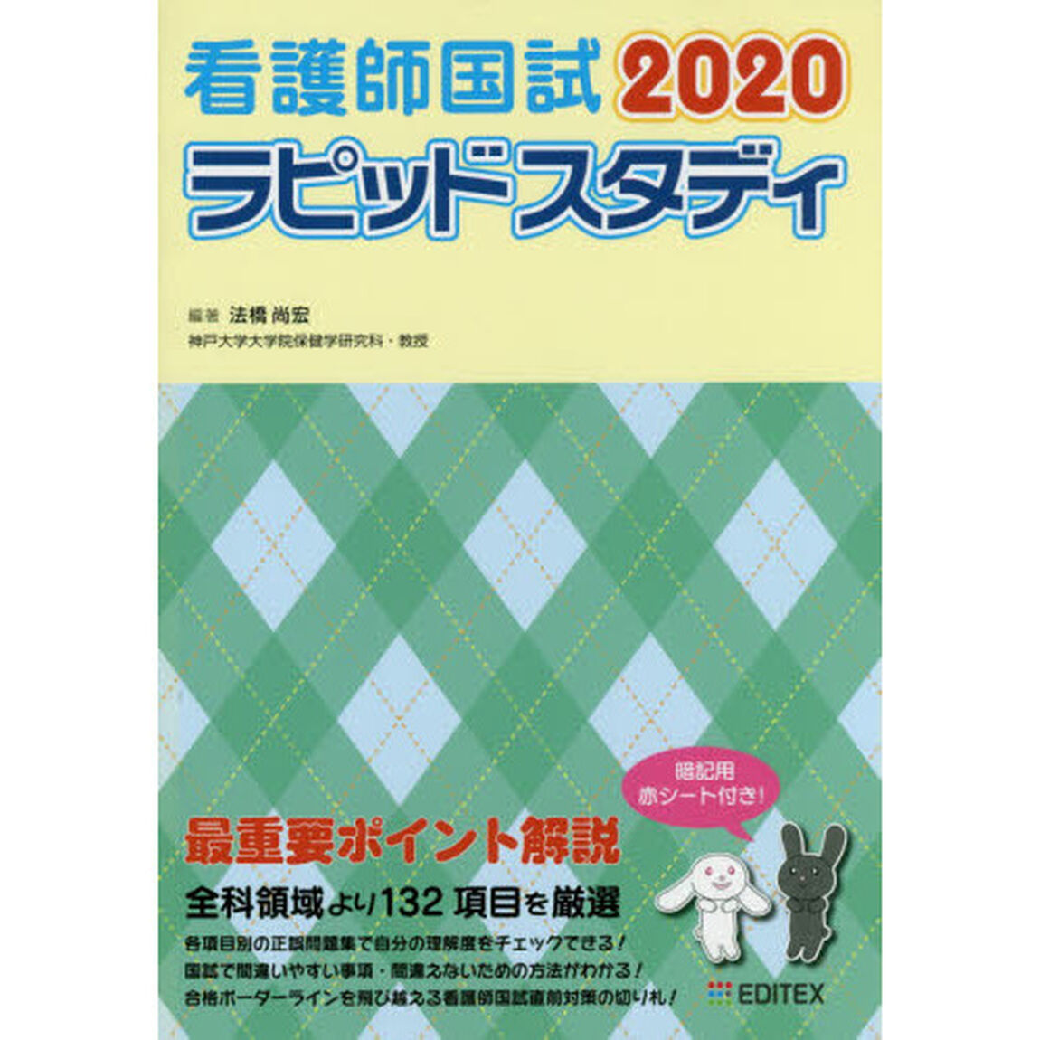 看護師国試ラピッドスタディ　２０２０