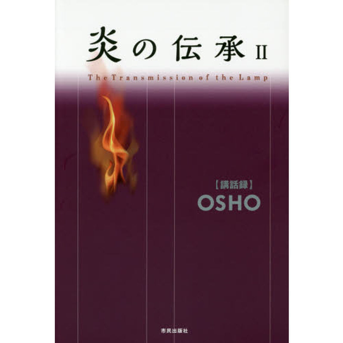 炎の伝承　２