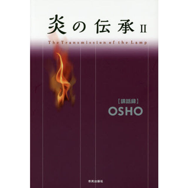 炎の伝承　２