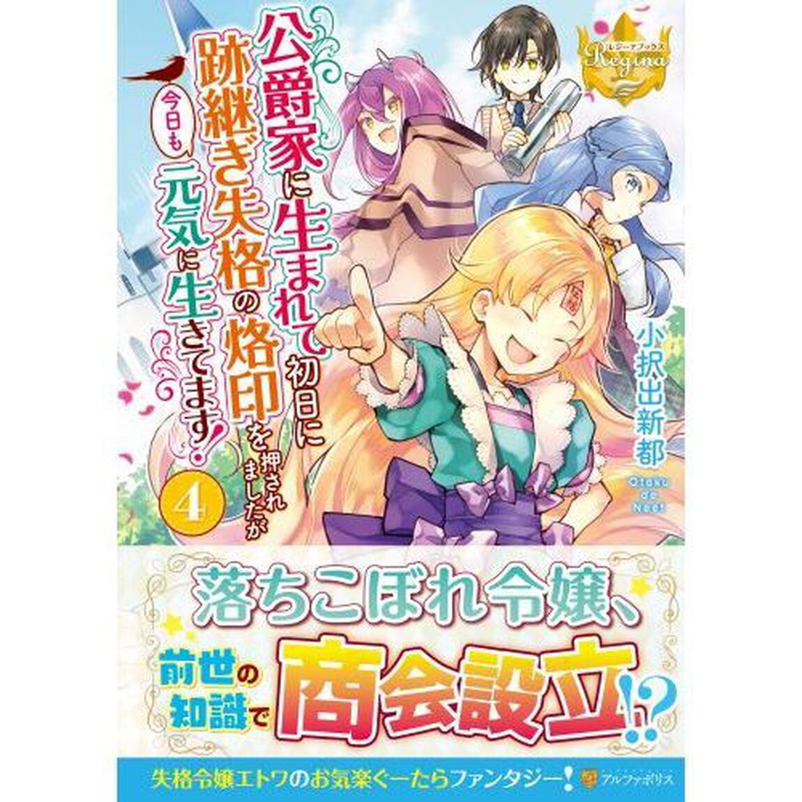 公爵家に生まれて初日に跡継ぎ失格の烙印を押されましたが今日も元気に生きてます！　４
