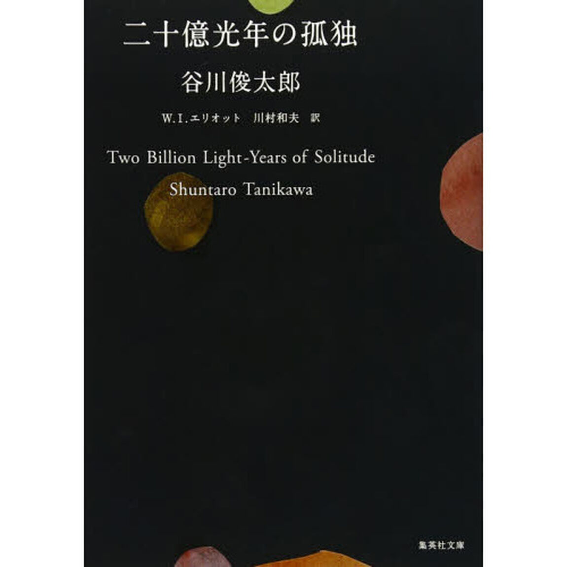 二十億光年の孤独