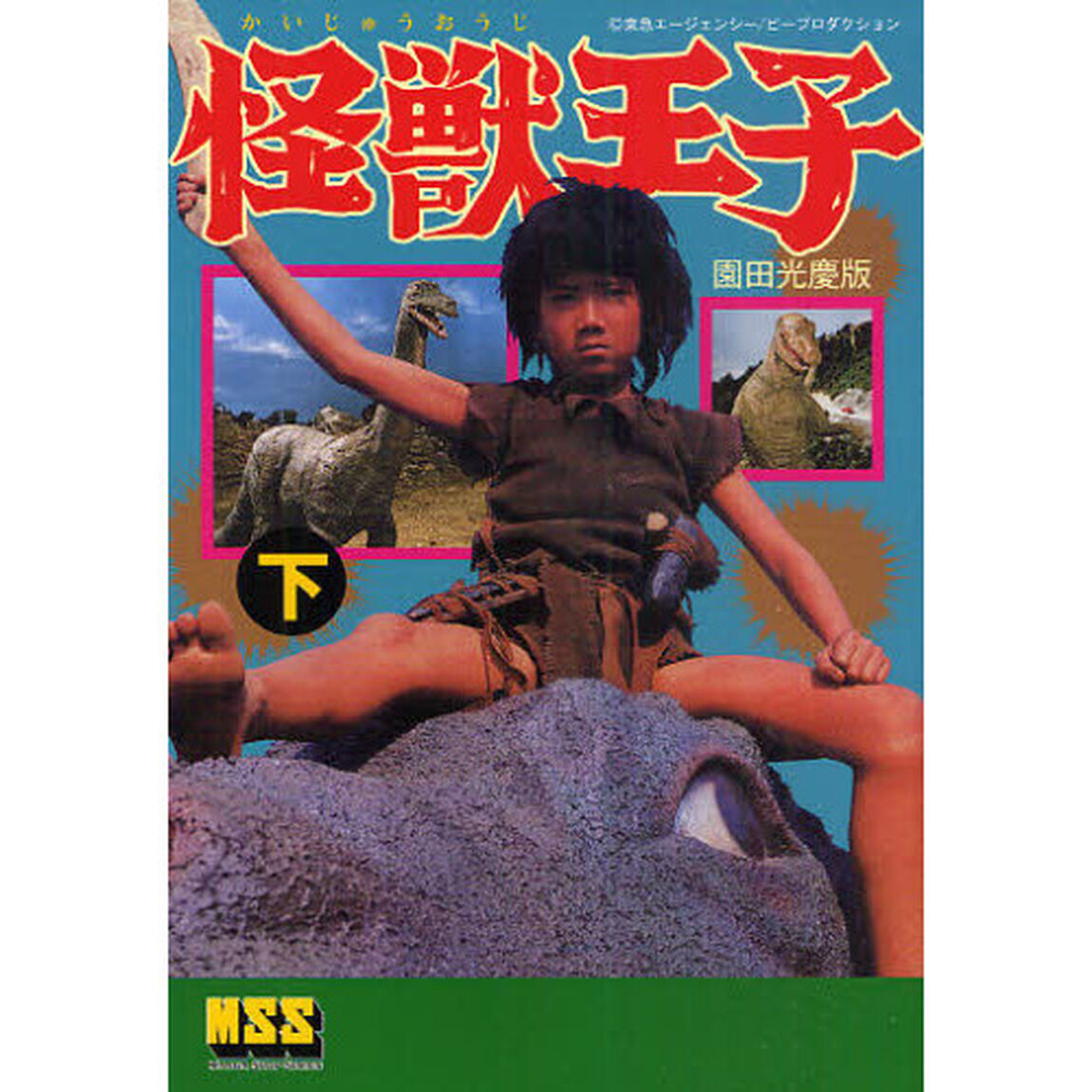 怪獣王子〈園田光慶版〉　下