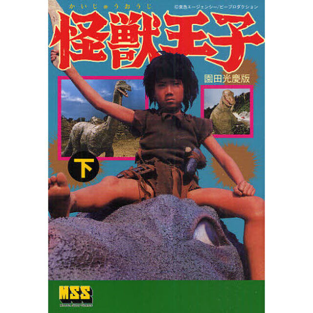 怪獣王子〈園田光慶版〉　下