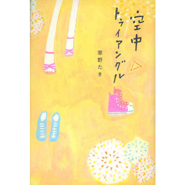 空中トライアングル