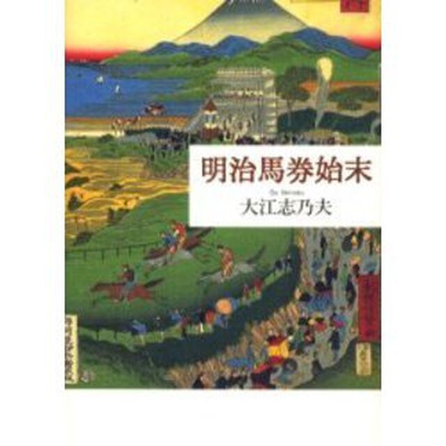 明治馬券始末