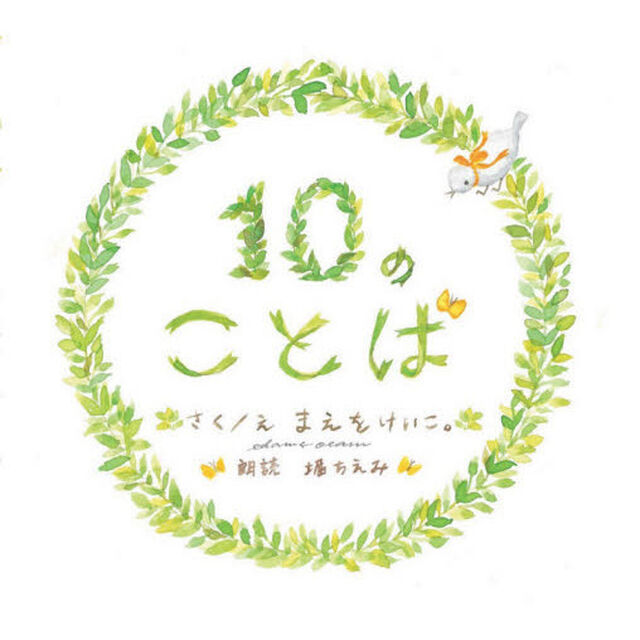 １０のことば