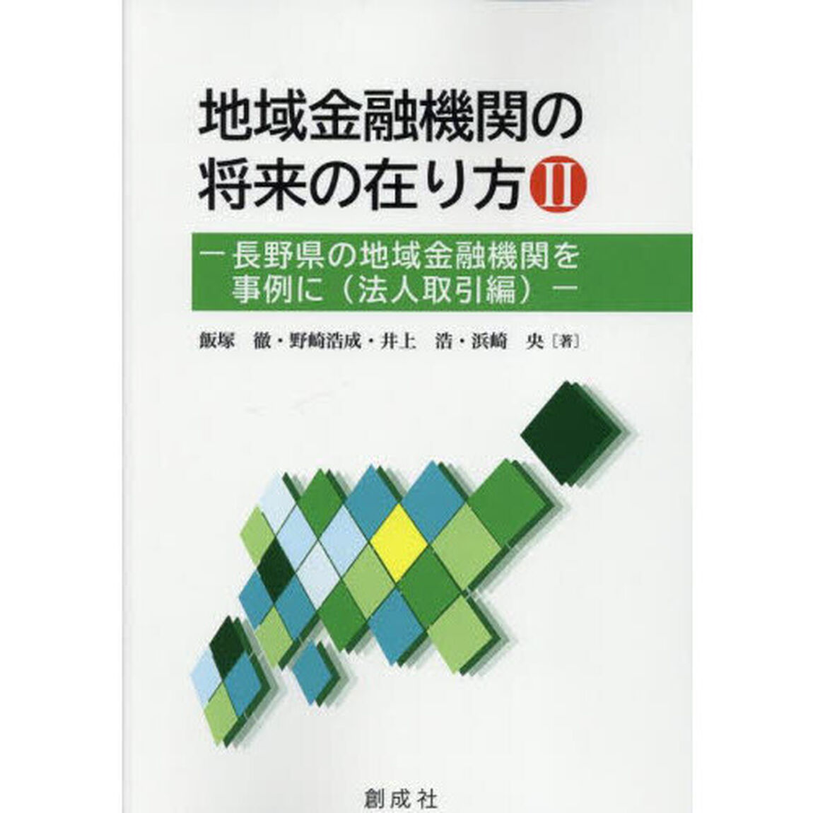 地域金融機関の将来の在り方　２「長野県の地域金融機関を事例に　法人取引編」