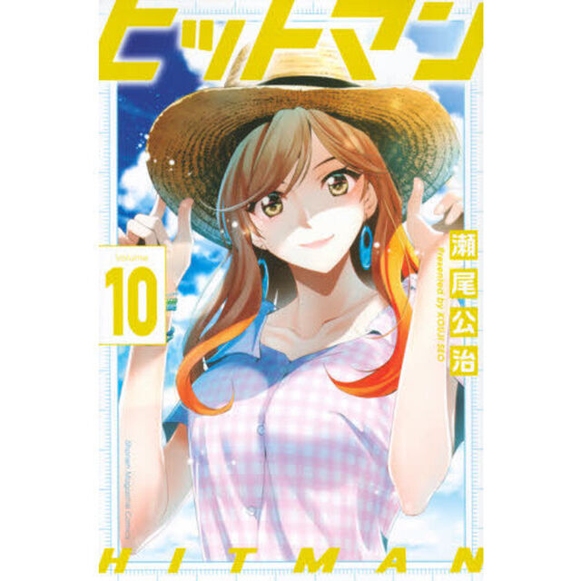 ヒットマン　１０