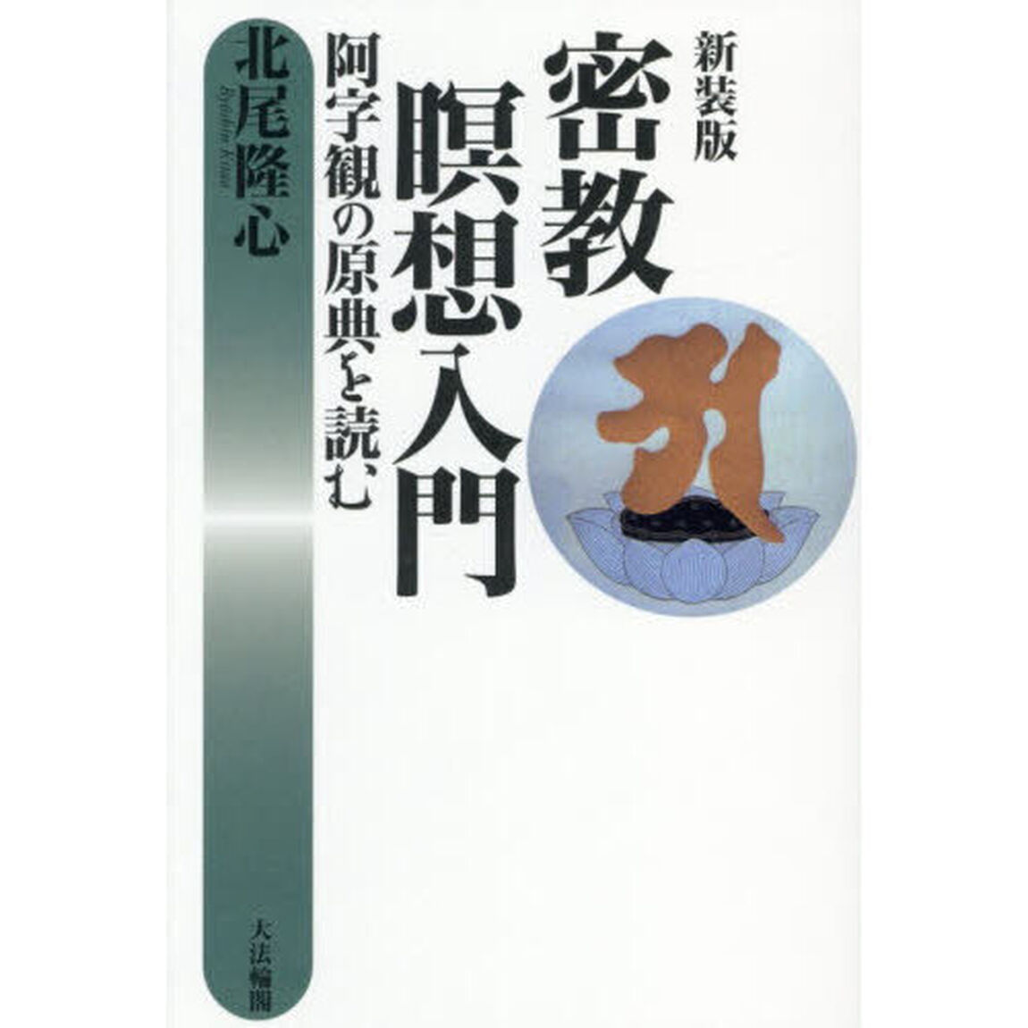 密教瞑想入門　阿字観の原典を読む「新装版」