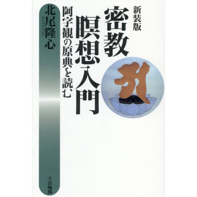 密教瞑想入門　阿字観の原典を読む「新装版」