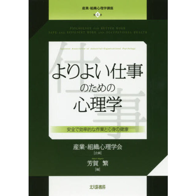 産業・組織心理学講座　第４巻「よりよい仕事のための心理学　安全で効率的な作業と心身の健康」