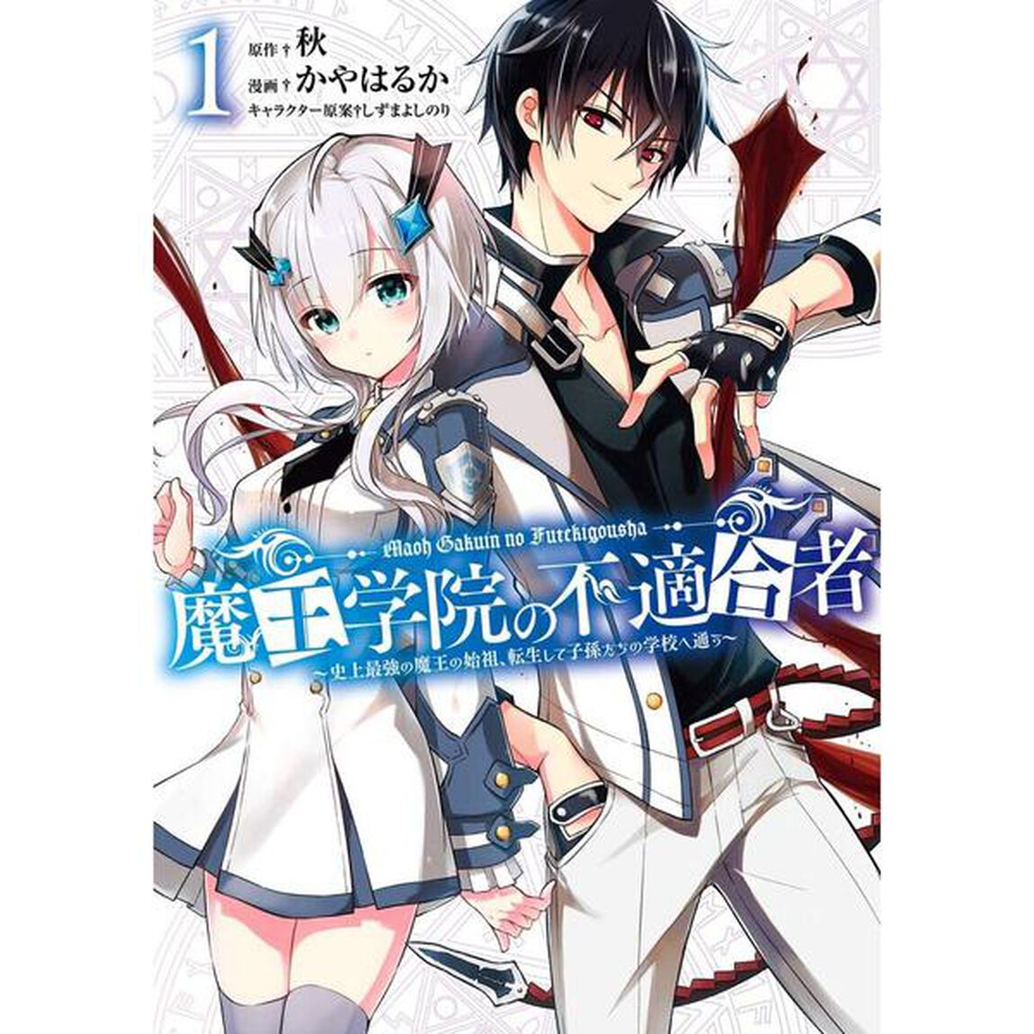魔王学院の不適合者〜史上最強の魔王の始祖、転生して子孫たちの学校へ通う〜　１