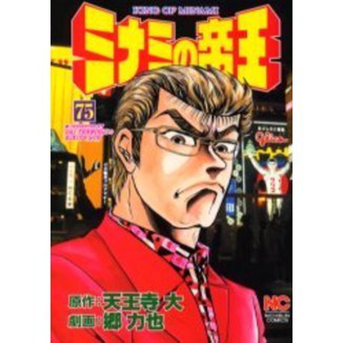 ミナミの帝王　　７５