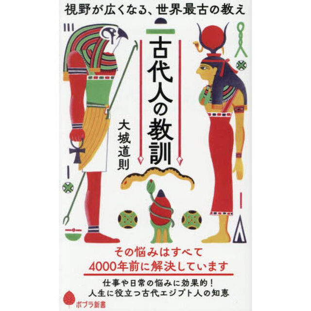 古代人の教訓　視野が広くなる、世界最古の教え