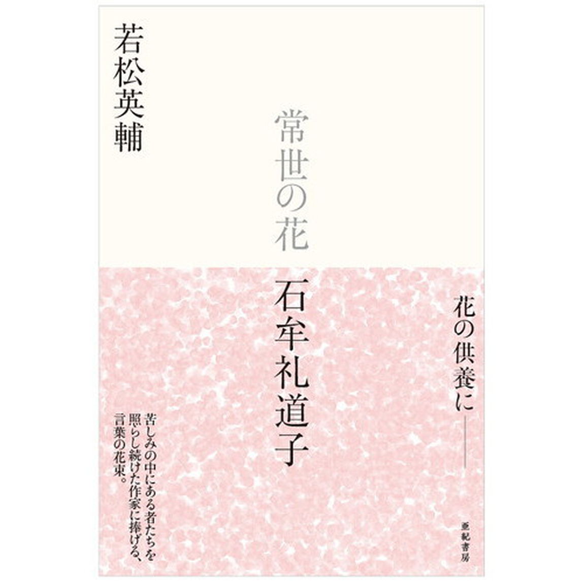 常世の花　石牟礼道子