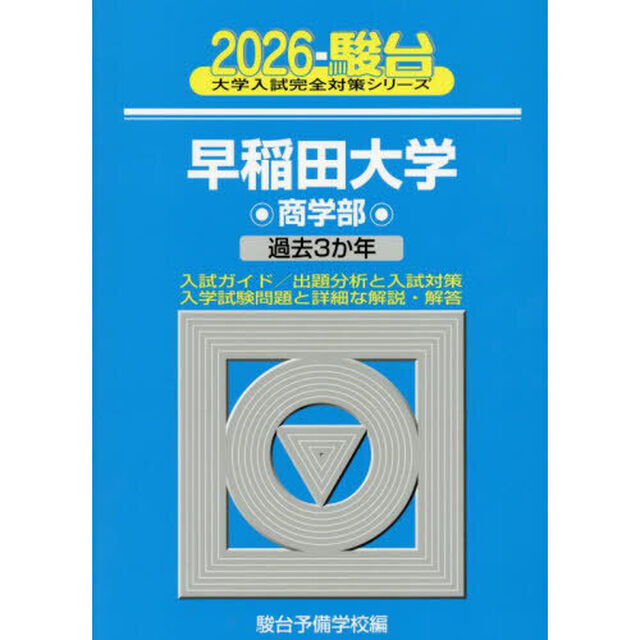 早稲田大学商学部　２０２６年版