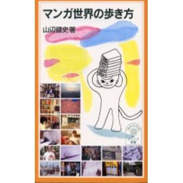 マンガ世界の歩き方