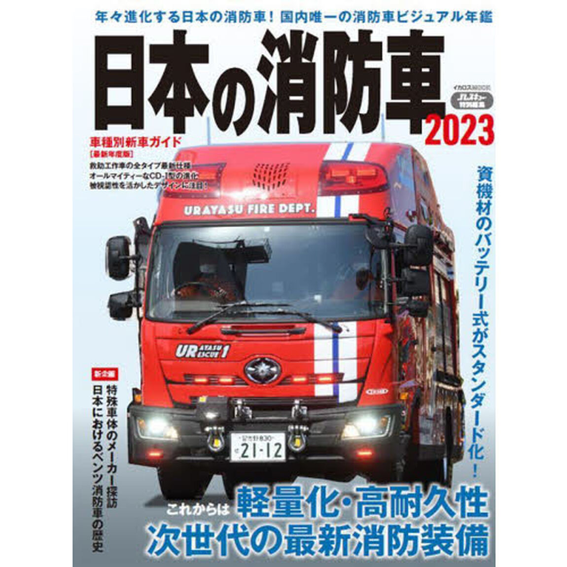 日本の消防車　２０２３