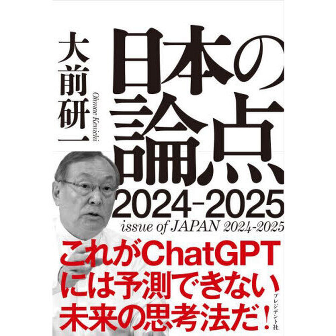 日本の論点　２０２４－２０２５