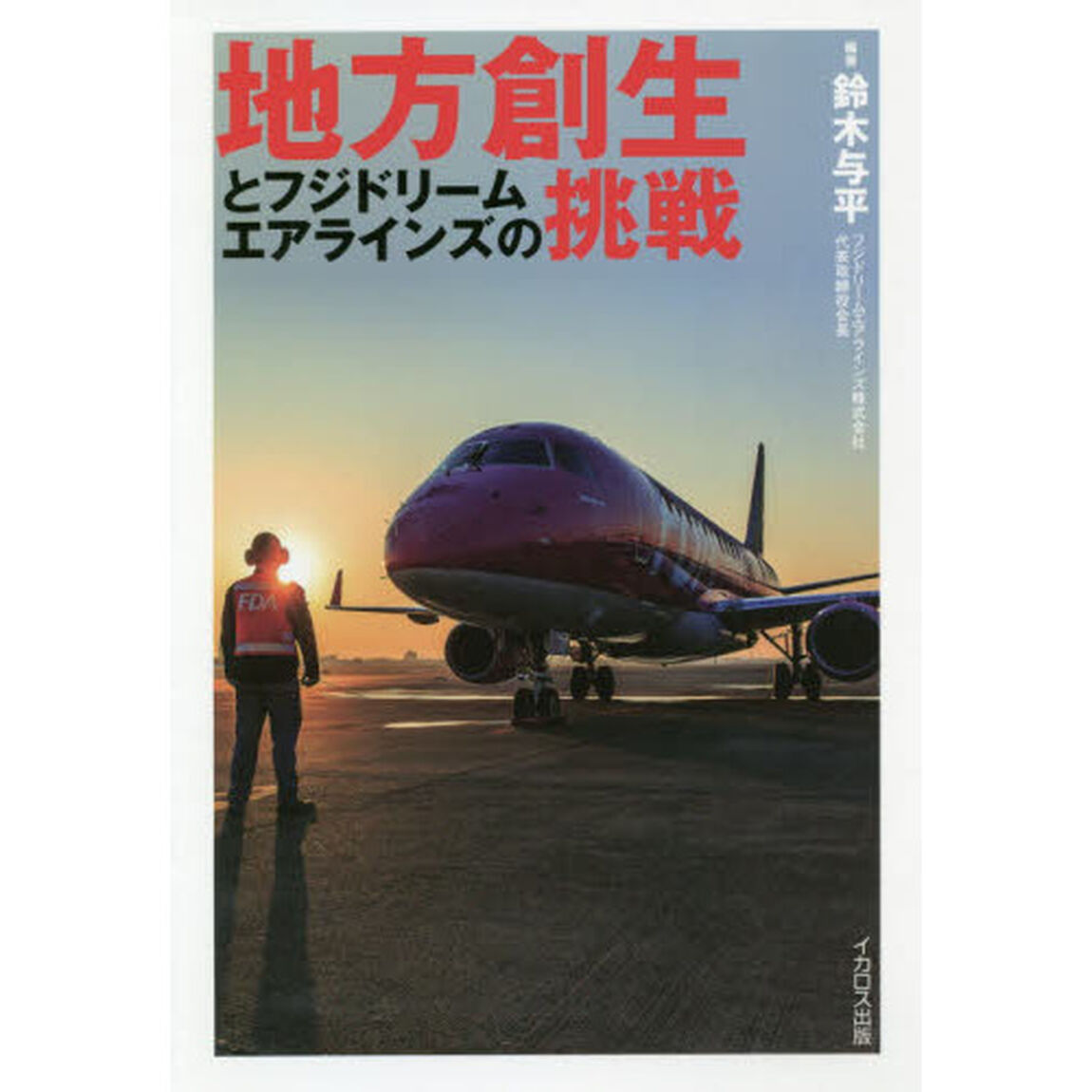 地方創生とフジドリームエアラインズの挑戦