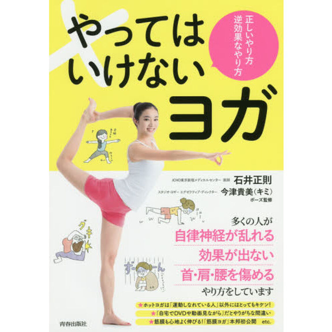 やってはいけないヨガ