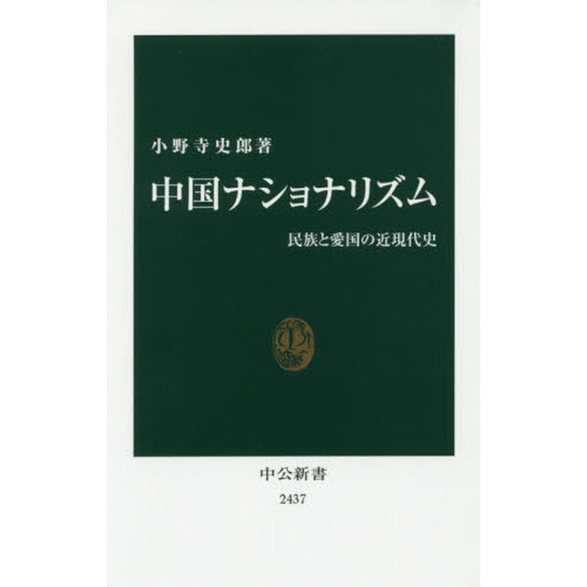 中国ナショナリズム　民族と愛国の近現代史