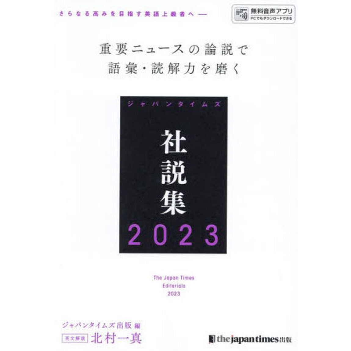 ジャパンタイムズ社説集　２０２３