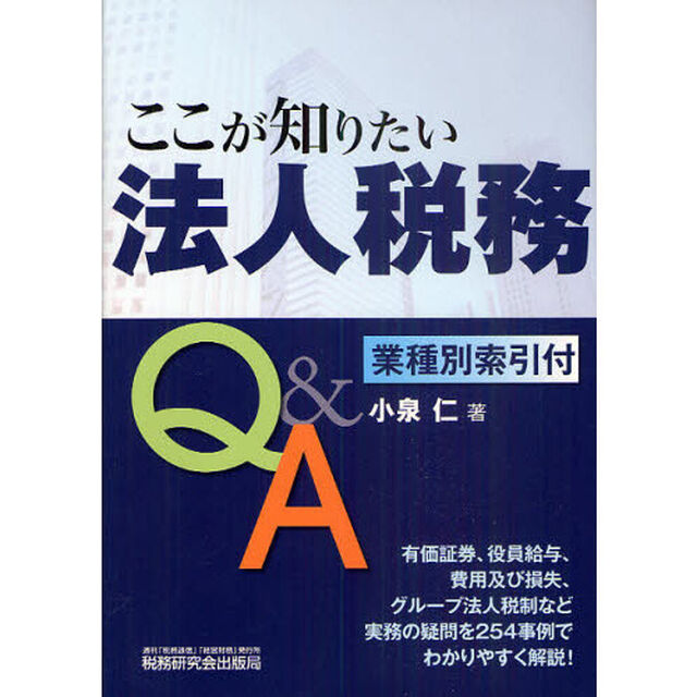 ここが知りたい法人税務Ｑ＆Ａ　業種別索引付