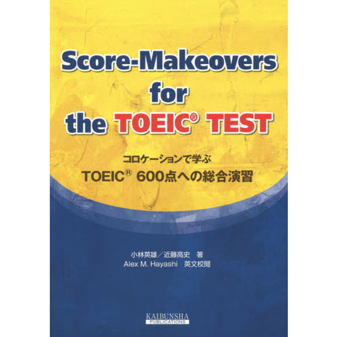 コロケーションで学ぶＴＯＥＩＣ６００点へ