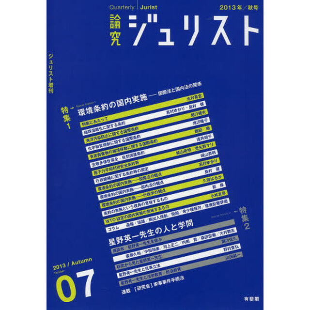 論究ジュリスト　７号（２０１３年／秋号）「特集１／環境条約　特集２／星野栄一先生追悼」