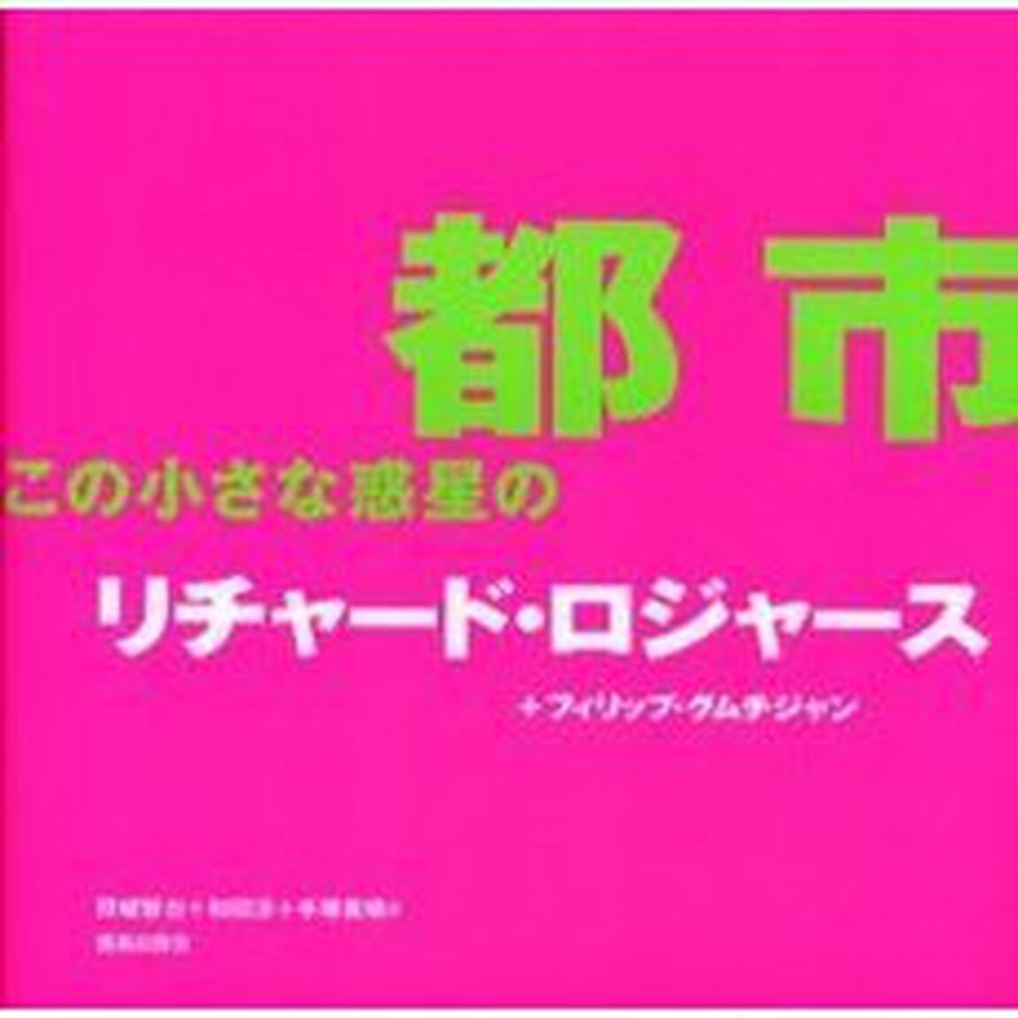 都市この小さな惑星の