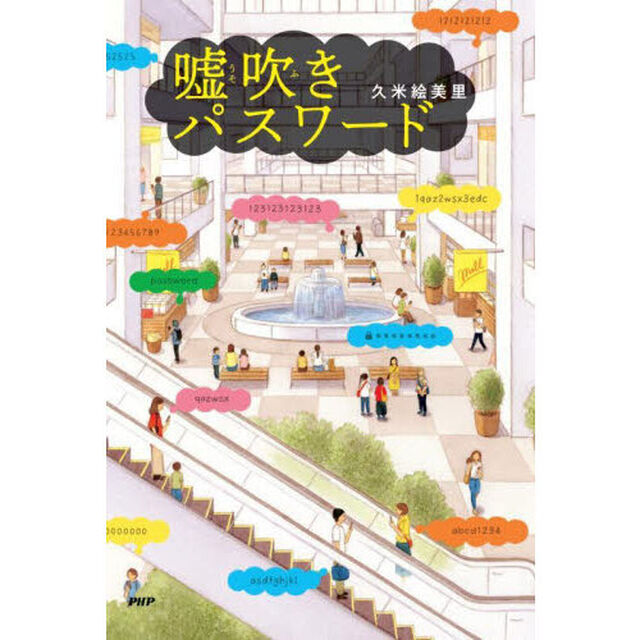 嘘吹きパスワード