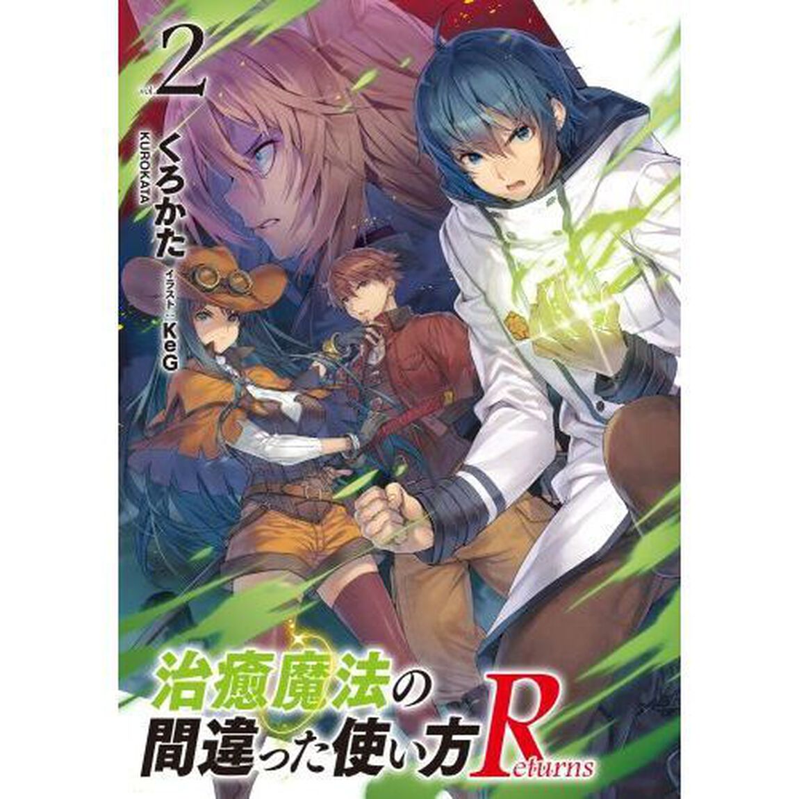 治癒魔法の間違った使い方Ｒｅｔｕｒｎｓ　ｖｏｌ．２