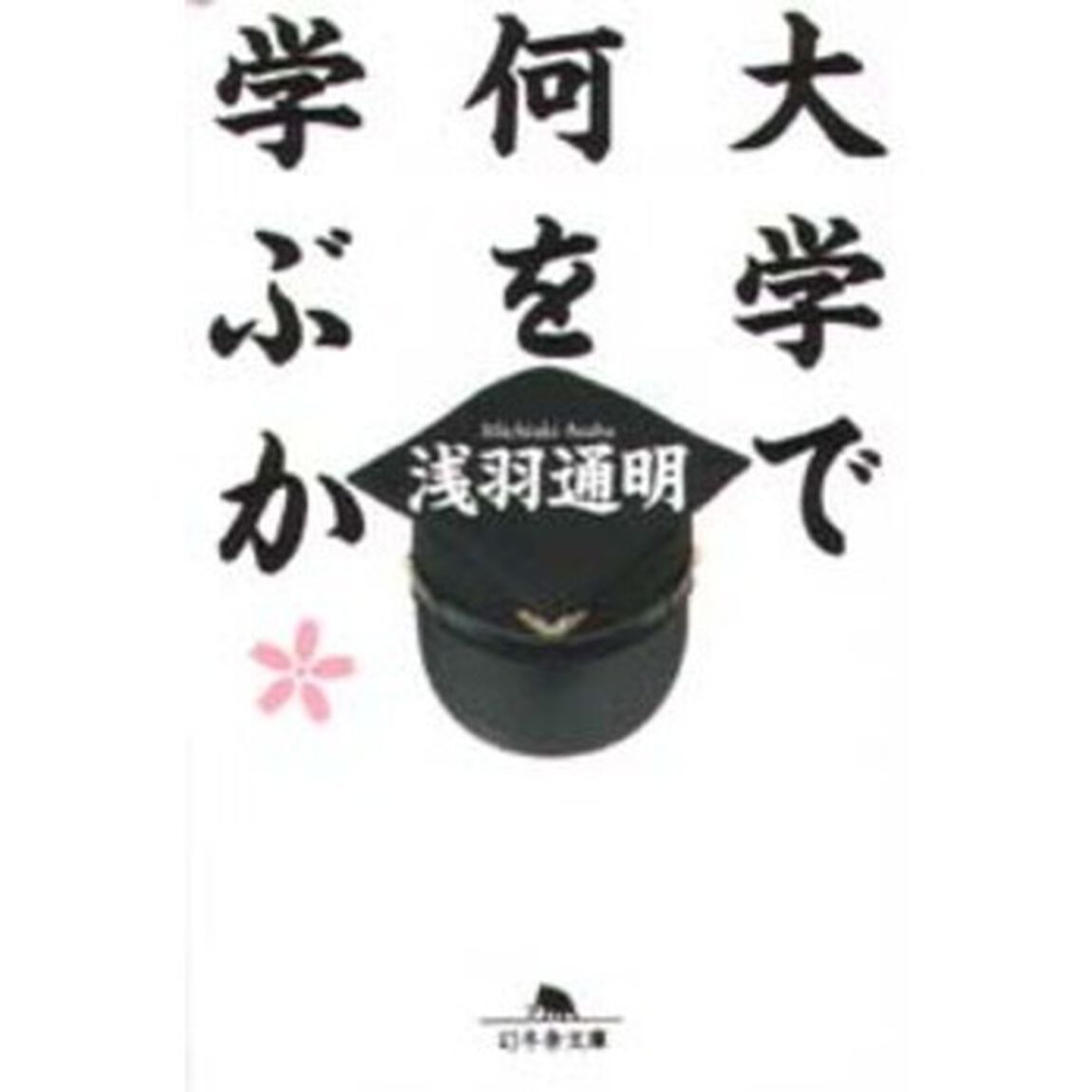 大学で何を学ぶか