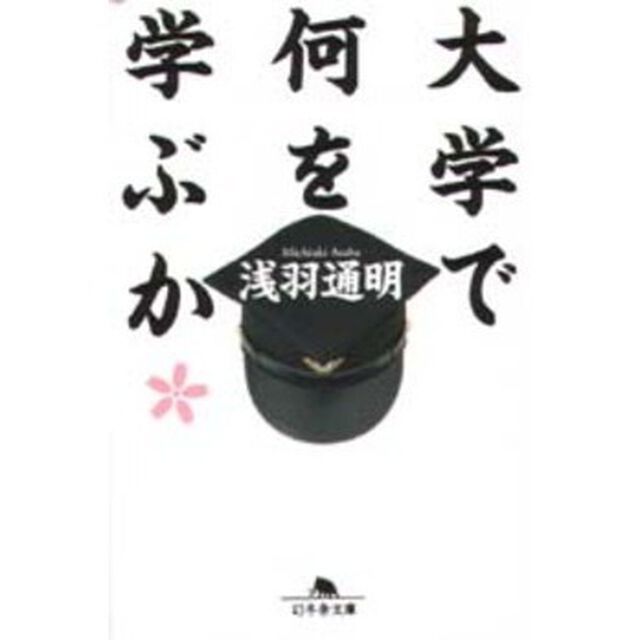大学で何を学ぶか