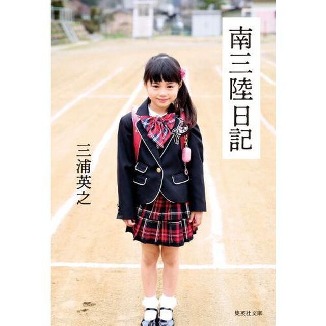 南三陸日記