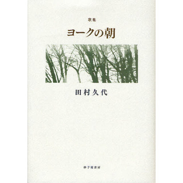 ヨークの朝　歌集