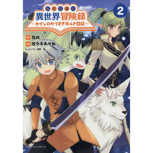 転生貴族の異世界冒険録　カインのやりすぎギルド日記　２