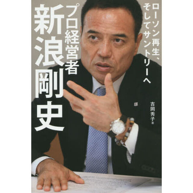 プロ経営者新浪剛史　ローソン再生、そしてサントリーへ