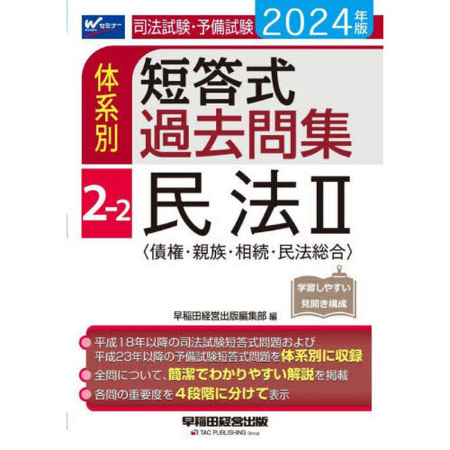 司法試験・予備試験体系別短答式過去問集　２０２４年版２－２「民法　２」