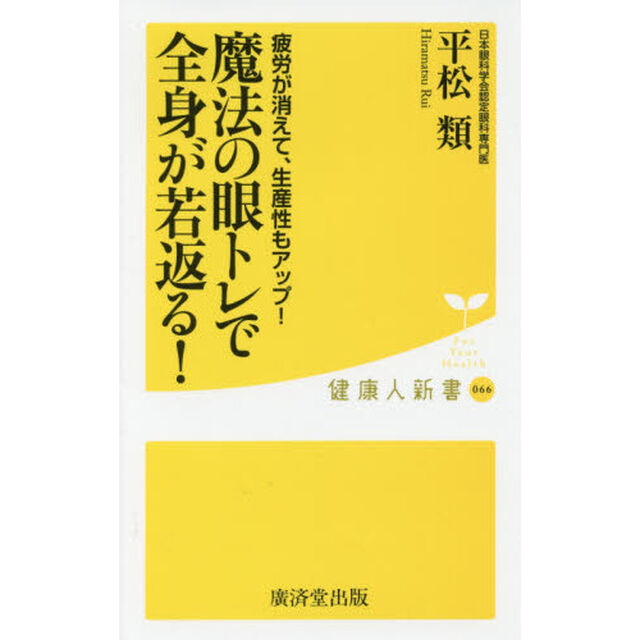 魔法の眼トレで全身が若返る！　疲労が消えて、生産性もアップ！